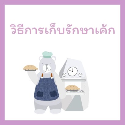 วิธีเก็บรักษาเค้ก