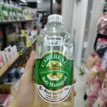 แคร์บิว น้ำมันนวดตัว ราชาวดี ขนาด450มล.
