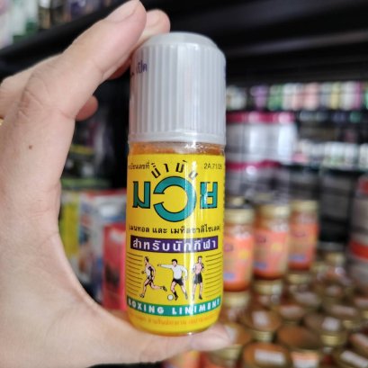 น้ำมันมวยขวดเล็ก ขนาด 30ซีซี