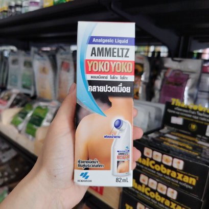 แอมเม็ลทซ์ โยโกะ โยโกะ คลายปวดเมื่อย ขนาด 82มล.
