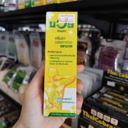 ครีมยาบรรเทาอาการปวด ตรามวย ขนาด30 กรัม