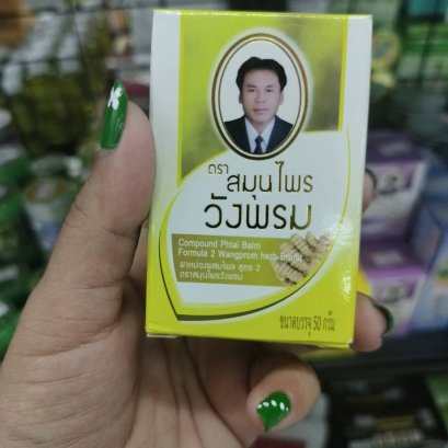 ยาหม่องผสมไพล ตราสมุนไพรวังพรม