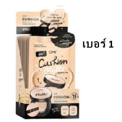 CHY Cushion matte ซี เอช วาย คุชชั่นแมตต์ (เบอร์1)