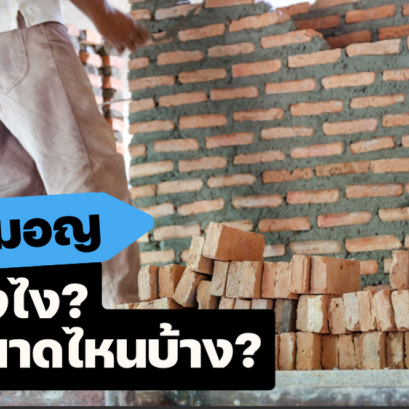 อิฐมอญดียังไง? มีขนาดไหนบ้าง?