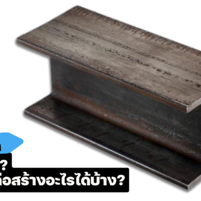 เหล็ก H-Beam คืออะไร ใช้งานก่อสร้างอะไรได้บ้าง