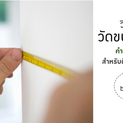 วิธีคำนวณพื้นที่คร่าวๆสำหรับติดตั้งวอลเปเปอร์