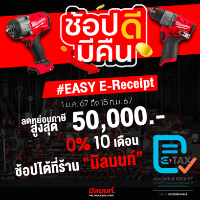 มิลนนท์ ร่วมกับโครงการ ช้อปดีมีคืน 2567 Milwaukee Bosch Total