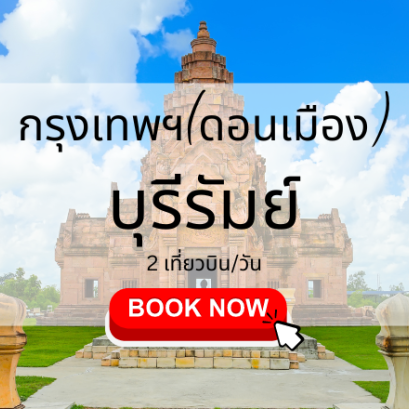 เที่ยวบิน (ดอนเมือง บุรีรัมย์)