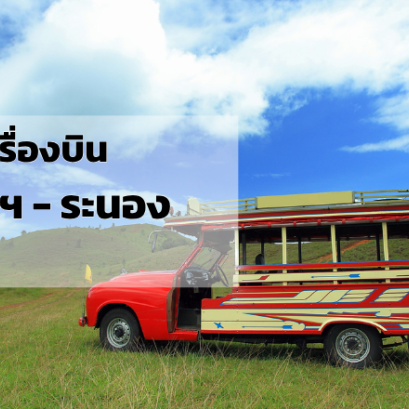 กรุงเทพ_ระนอง
