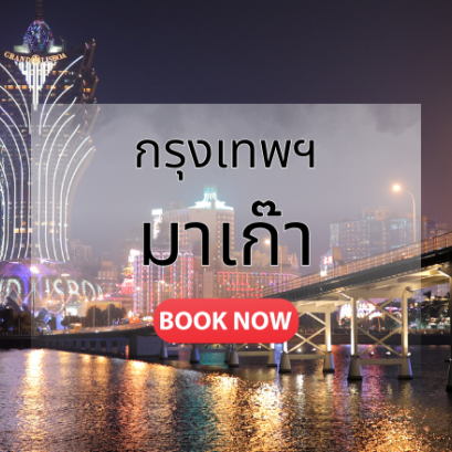 กรุงเทพ_มาเก๊า