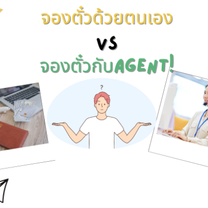 จองตั๋วกับagent