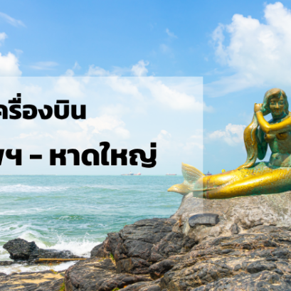 กรุงเทพ_หาดใหญ่