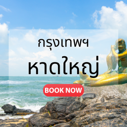 ตั๋วเครื่องบิน หาดใหญ่ 