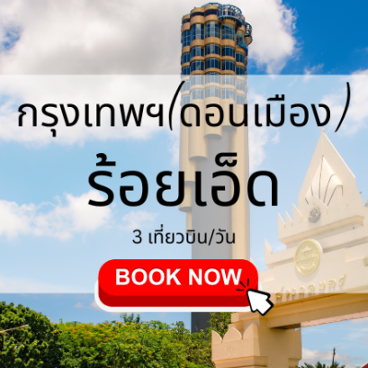 เที่ยวบิน (ดอนเมือง ร้อยเอ็ด)