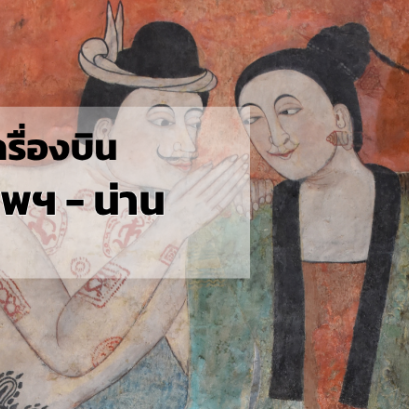 กรุงเทพ_น่าน
