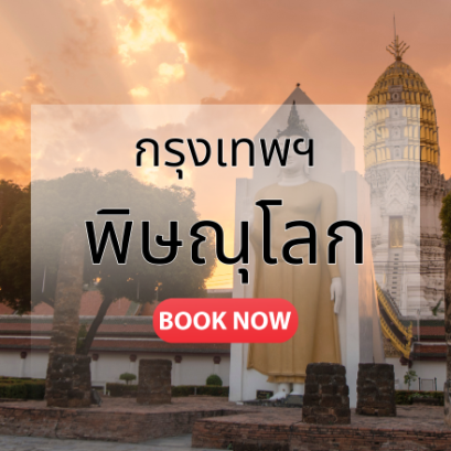 กรุงเทพ_พิษณุโลก