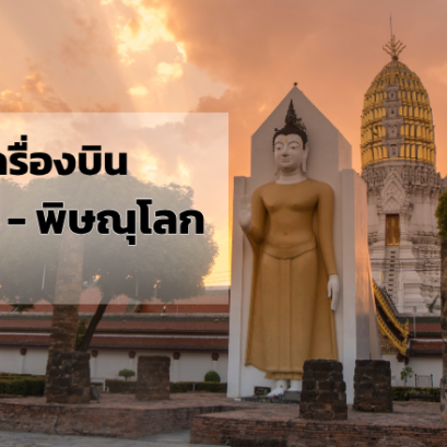 กรุงเทพ_พิษณุโลก
