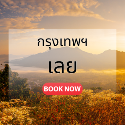 กรุงเทพ_เลย