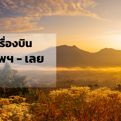 กรุงเทพ_เลย
