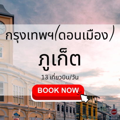 เที่ยวบิน (ดอนเมือง ภูเก็ต)