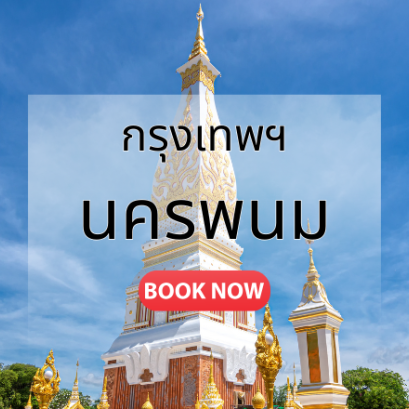 กรุงเทพ_นครพนม