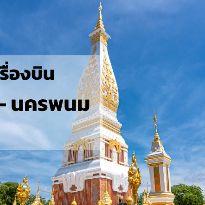 กรุงเทพ_นครพนม
