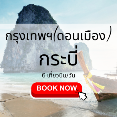 เที่ยวบิน (ดอนเมือง กระบี่)