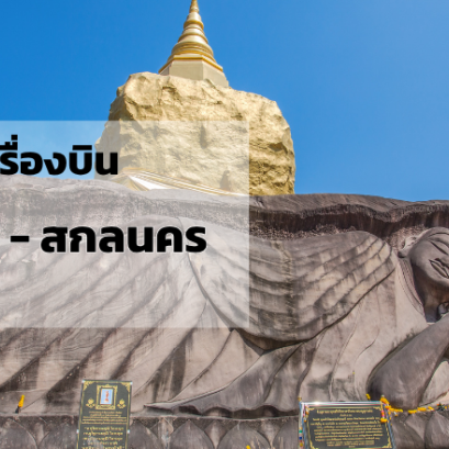 กรุงเทพ_สกลนคร