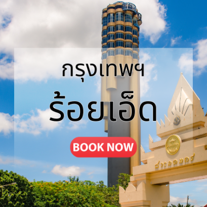 กรุงเทพ_ร้อยเอ็ด