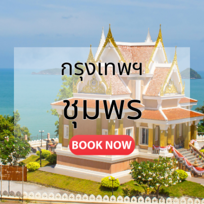 ตั๋วเครื่องบิน กรุงเทพ_ชุมพร