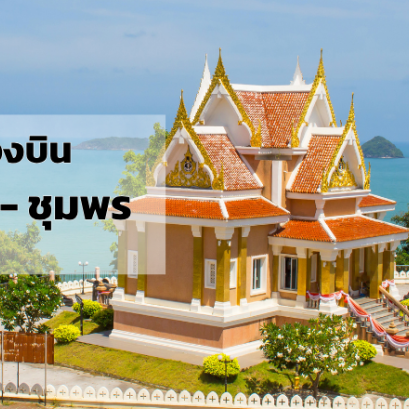 กรุงเทพ_ชุมพร