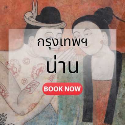 จองตั๋วเครื่องบิน กรุงเทพ น่าน | เที่ยวบินทุกวัน ราคาคุ้มค่า | Sky Booking