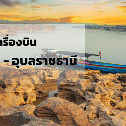 กรุงเทพ_อุบลราชธานี
