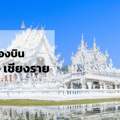 กรุงเทพ_เชียงราย