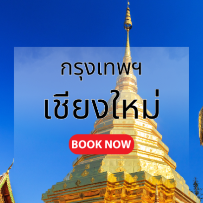 ตั๋ซเครื่องบิน กรุงเทพ_เชียงใหม่