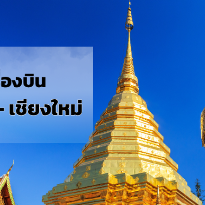 กรุงเทพ_เชียงใหม่