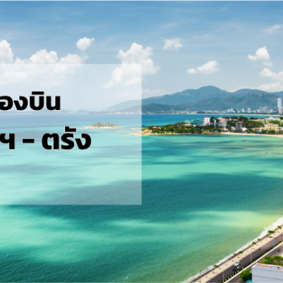 กรุงเทพ_ตรัง