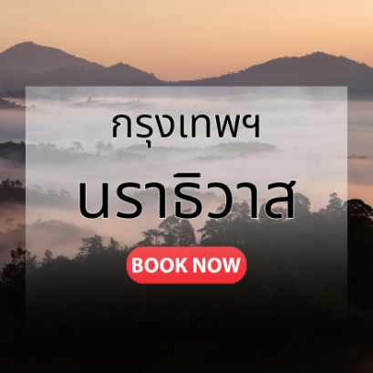 กรุงเทพ_นราธิวาส