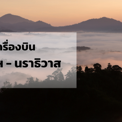กรุงเทพ_นราธิวาส
