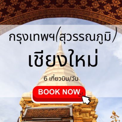 เที่ยวบิน (สุวรรณภูมิ เชียงใหม่)