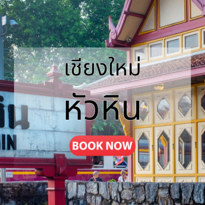 ตั๋วเครื่องบิน เชียงใหม่ หัวหิน 