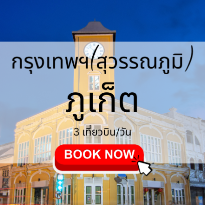 เที่ยวบิน (สุวรรณภูมิ ภูเก็ต)