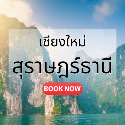 ตั๋ซเครื่องบิน เชียงใหม่_สุราษฎร์ธานี