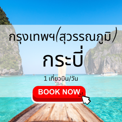 เที่ยวบิน (สุวรรณภูมิ กระบี่)