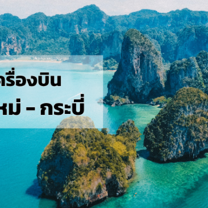 เชียงใหม่_กระบี่
