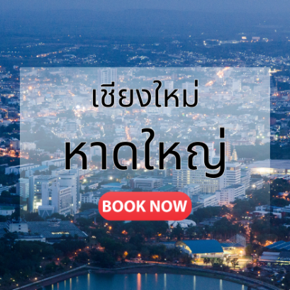 เชียงใหม่_หาดใหญ่