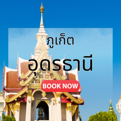 ตั๋วเครื่องบิน ภูเก็ต_อุดรธานี