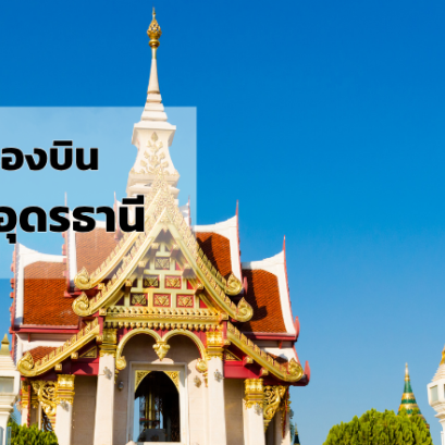 ภูเก็ต_อุดรธานี