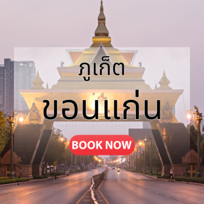 ตั๋วเครื่องบิน ภูเก็ต_ขอนแก่น