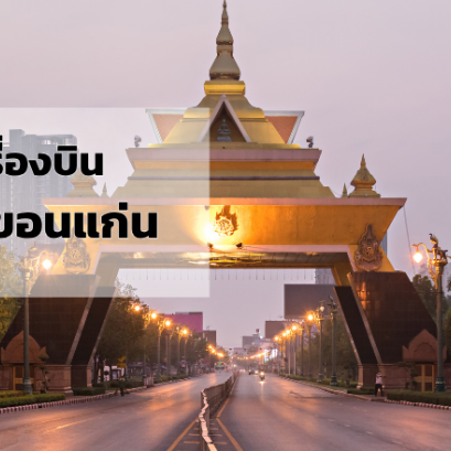 ภูเก็ต_ขอนแก่น
